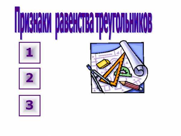  Пособие по теме Треугольники. Признаки равенства треугольников